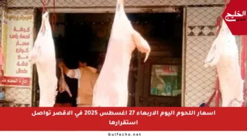 أسعار اللحوم اليوم الأربعاء 27 أغسطس 2025 في الأقصر تواصل استقرارها